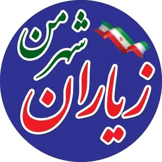 صفحه رسمی شهر زیاران?
