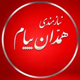 نیازمندی همدان پیام