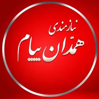 نیازمندی همدان پیام