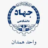 مرکز اموزش جهاد دانشگاهی همدان