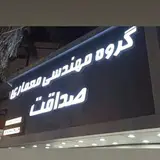 گروه مهندسی معماری صداقت