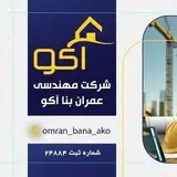 شرکت مهندسی عمران بنا آکو