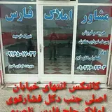 مشاور املاک حاج فارس الغراوی
