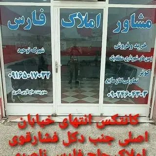 مشاور املاک حاج فارس الغراوی