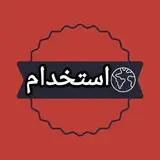 واحد استخدام ?