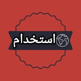واحد استخدام ?