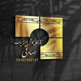بازرگانی کاشی وسرامیک صادقی