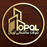 شرکت ساختمانی اوپال | آپارتمان | ویلایی