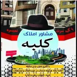 مشاور املاک کلبه