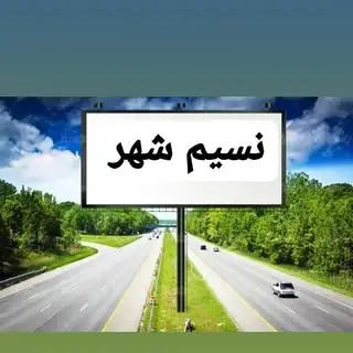 نسیم شهر1400