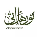 هنرستان نور هل اتی