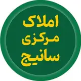 املاک مرکزی سانیج | کمالی