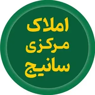 املاک مرکزی سانیج | کمالی