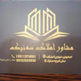 املاک سه نیک اصفهان