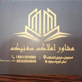 املاک سه نیک اصفهان