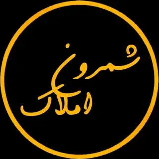 شمرون املاک(نیاوران،فرمانیه،کامرانیه،اقدسیه،آجودانيه )