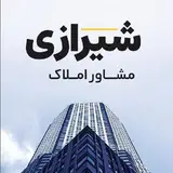 ⚜️مشاور املاک شیرازی⚜️