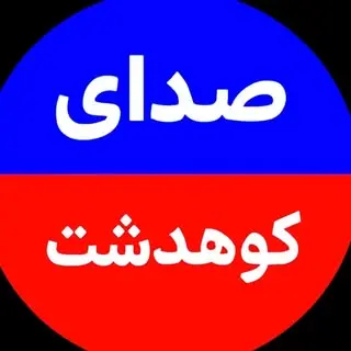 صدای کوهدشت