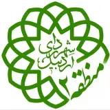 صفحه رسمی شهرداری منطقه ۲ اردبیل