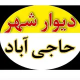 ✨اولین پیج دیوار حاجی آباد✨