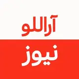 Arallu News || آراللو نیوز