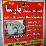 صنایع سنگ پارسا