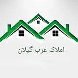 املاک غرب گیلان