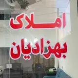 املاک بهزادیان