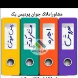 مشاور املاک جوان (پردیس ۱)
