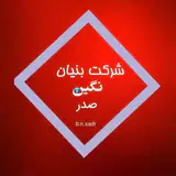 شرکت ساختمانی