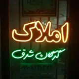 املاک گرگان شرق کاشانی 15 حقوقدان فاضلی