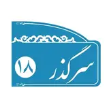 همدان | سِرِگُذر