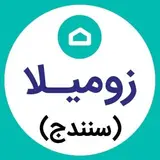 زومیلا | وبسایت جستجوی ملک در سنندج و کل کشور