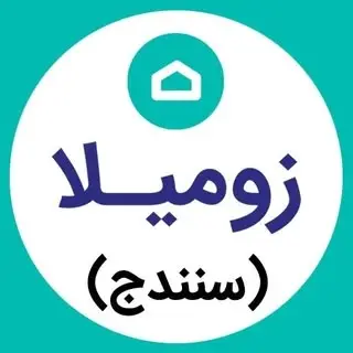 زومیلا | وبسایت جستجوی ملک در سنندج و کل کشور