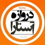 دروازه آستارا