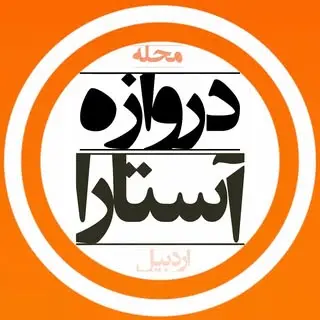 دروازه آستارا