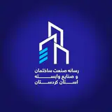 ?صنعت ساختمان کردستان?