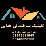 ?کلینیک ساختمانی خدایی?