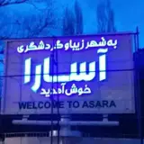 شهر زیبای گردشگری آسارا
