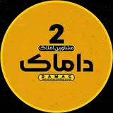 DAMAC 2