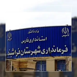 فرمانداری فراشبند