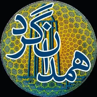همدان گردی