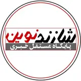 پایگاه خبری | شازند نوین