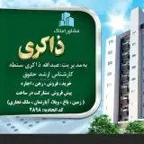 مشاور املاک ذاکری