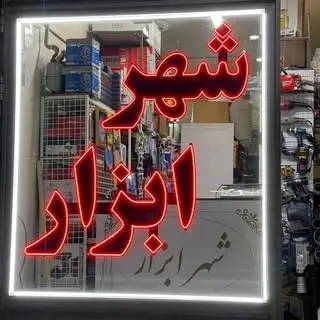 شهر ابزار مرند