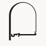 گروه معماری و هنری «قوس»