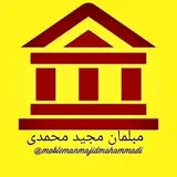 مبلمان مجید محمدی(اصلی)