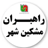 راهبران مشگین شهر