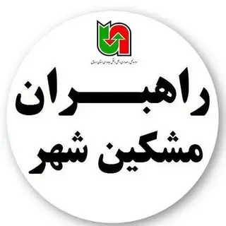 راهبران مشگین شهر