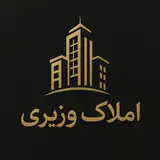 املاک وزیری یزد | Vaziri Real Estate